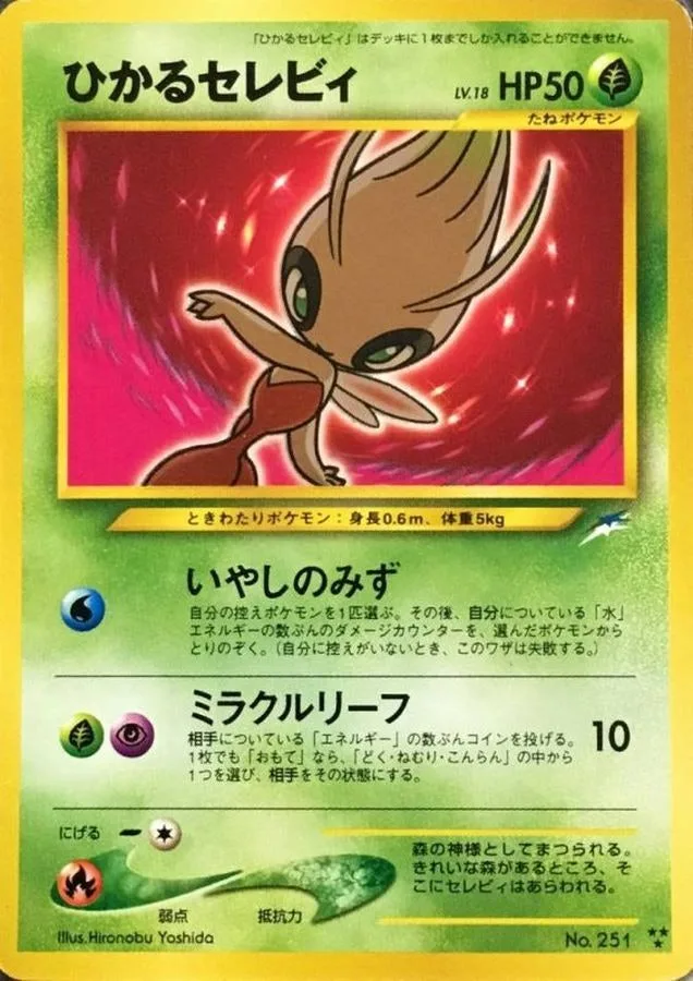 旧裏)ひかるセレビィLV.18｜ポケモンカードゲーム