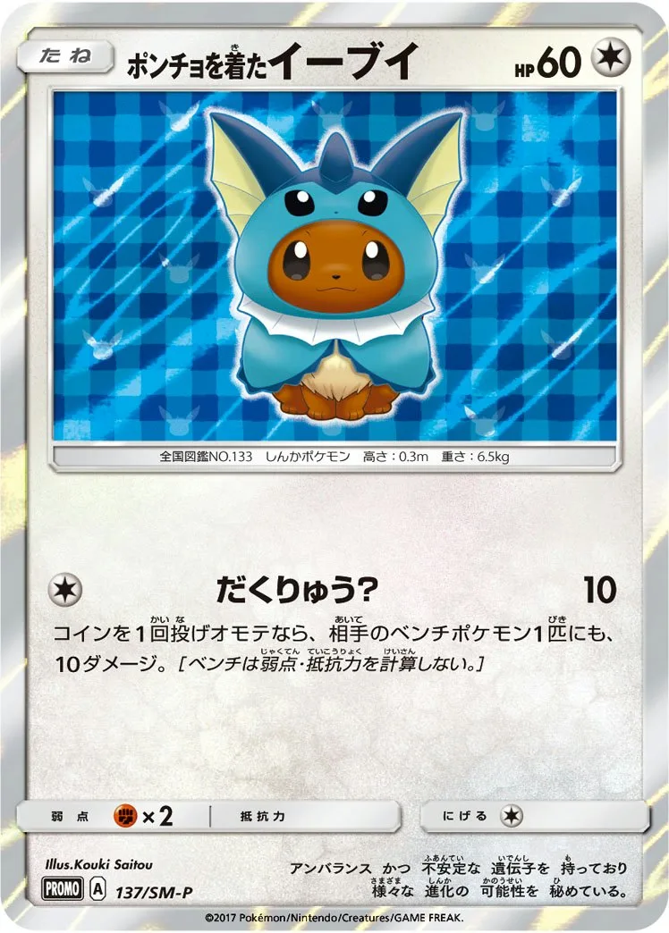 ポンチョを着たイーブイ｜ポケモンカードゲーム