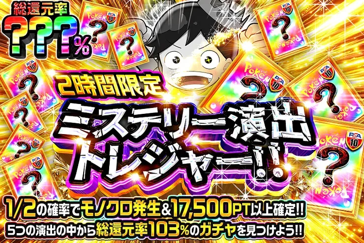 2時間限定!! ミステリー演出トレジャー!!｜DOPA!オリパ