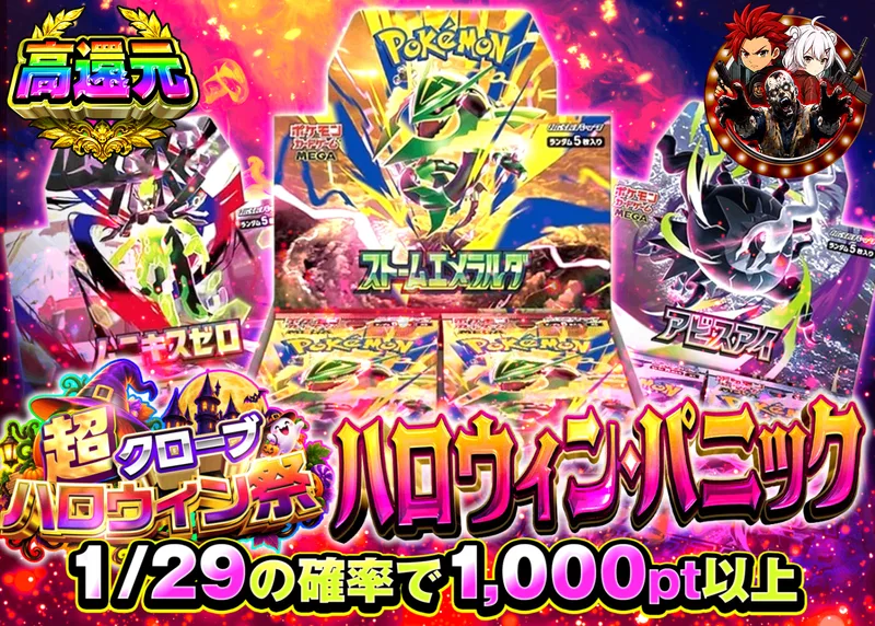 ポケカオリパ ハロウィン・パニック_イベント企画｜クローブオリパ