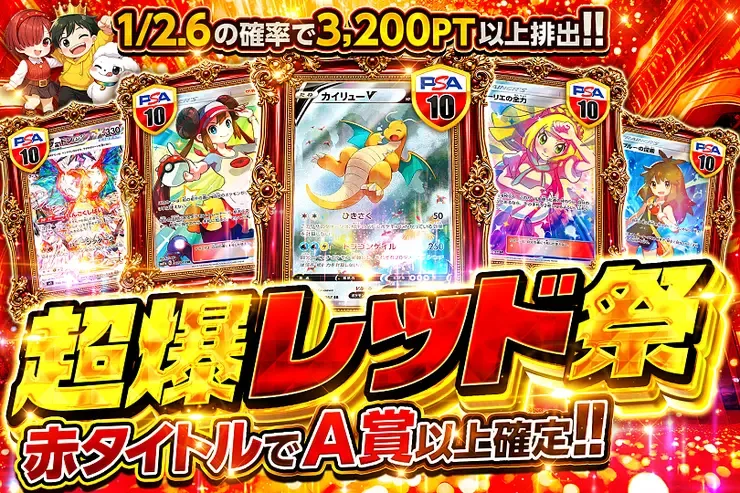 超爆レッド祭｜DOPA!オリパ