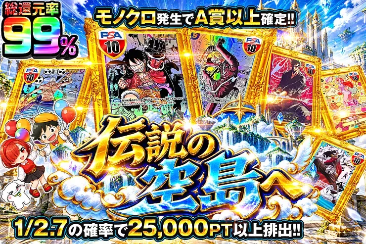 10月10日は超ゾロ目の日! 伝説の空島へ｜DOPA!オリパ