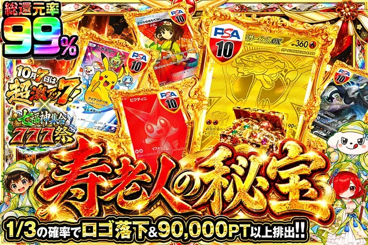 10月7日は超激アツ７!×七福神集合777祭 寿老人の秘宝｜DOPA!オリパ