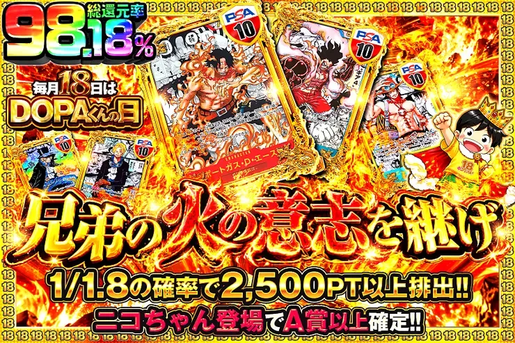 毎月18日はDOPAくんの日 兄弟の火の意志を継げ｜DOPA!オリパ