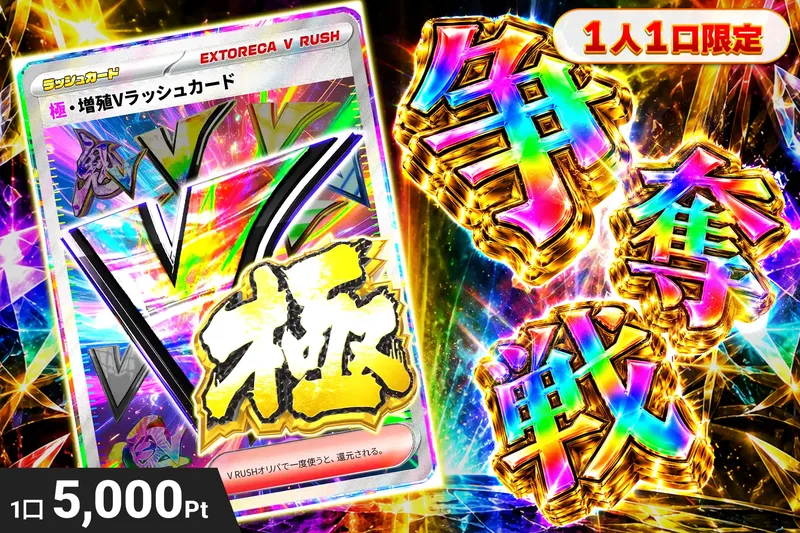 極増殖Vラッシュぶち抜き｜エクストレカ