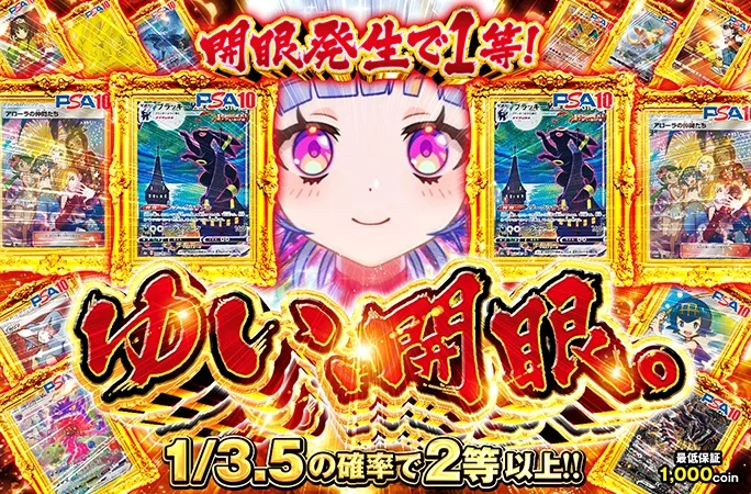 1/3.5の確率で2等以上！ゆい、開眼｜オリくじ