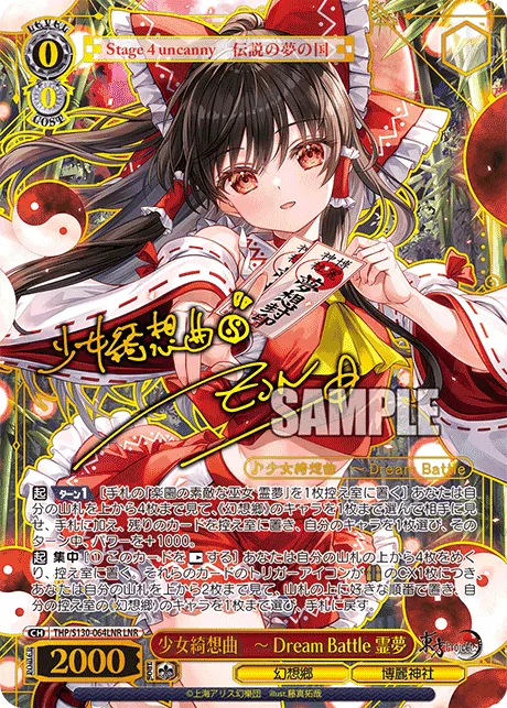 少女綺想曲 ～ Dream Battle 霊夢 Signed - LNR (THP/S130-064LNR)｜ヴァイスシュヴァルツ