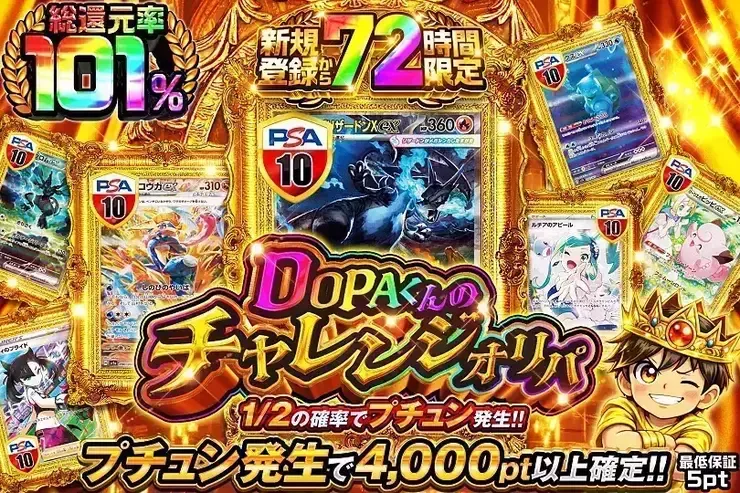 新規登録から72時間限定 DOPAくんのチャレンジオリパ｜DOPA!オリパ
