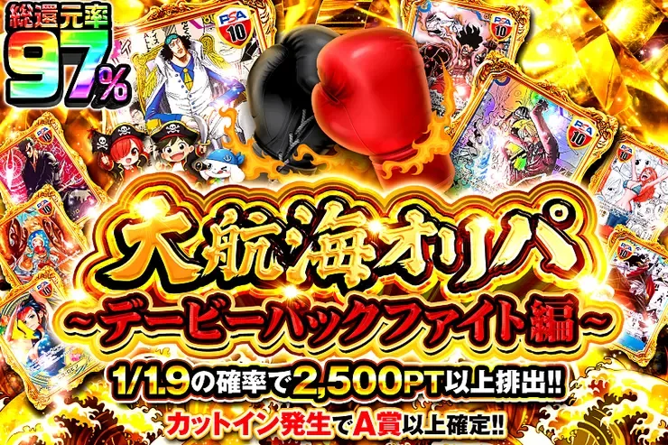 大航海オリパ~デービーバックファイト編~｜DOPA!オリパ