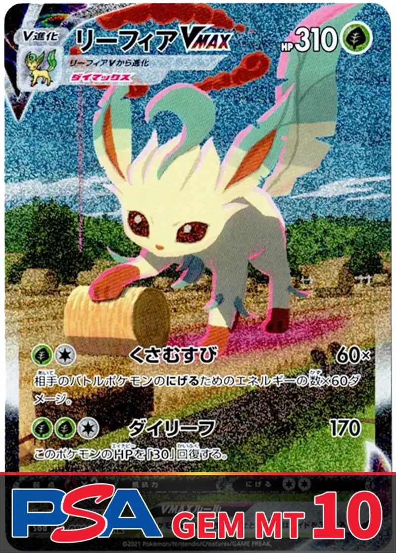 リーフィアVMAX PSA10｜ポケモンカードゲーム