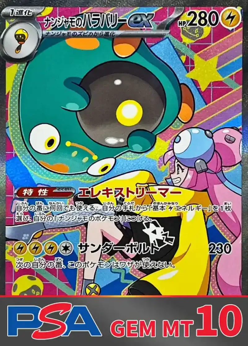 ナンジャモのハラバリーex(M2a) PSA10｜ポケモンカードゲーム