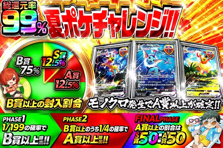 夏ポケチャレンジ!!｜DOPA!オリパ