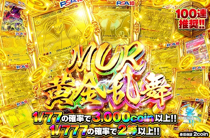 1/777の確率で2等以上‼︎MUR黄金乱舞｜オリくじ