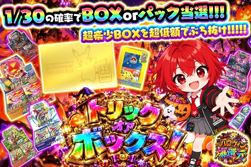 トリックオアボックス！｜エクストレカ