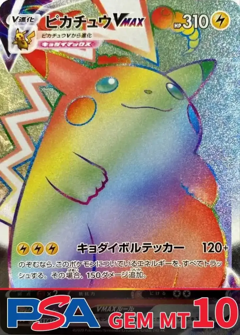 ピカチュウVMAX（HR）PSA10｜ポケモンカードゲーム