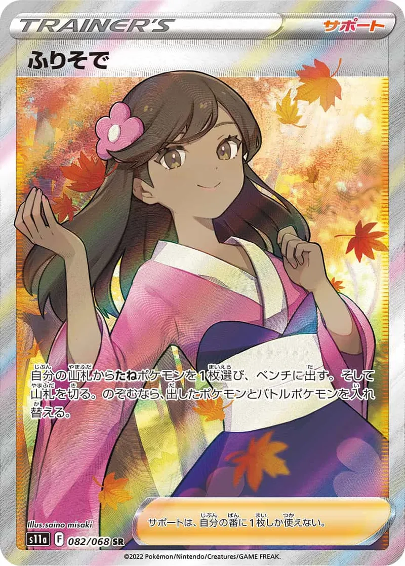 ふりそで PSA10｜ポケモンカードゲーム