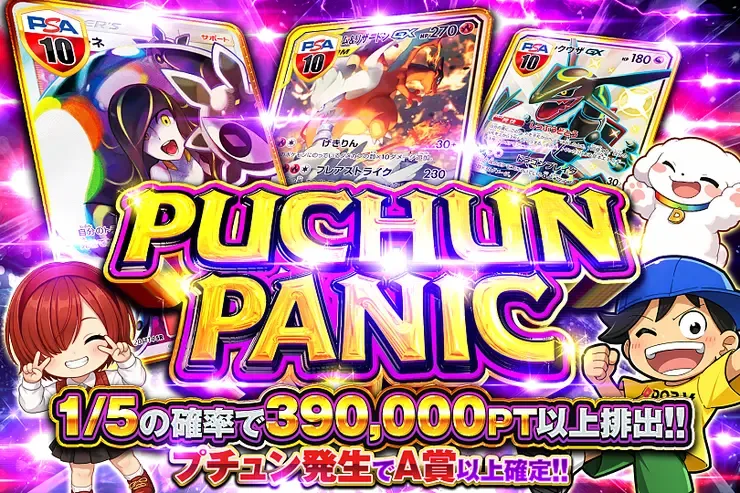 PUCHUN PANIC｜DOPA!オリパ