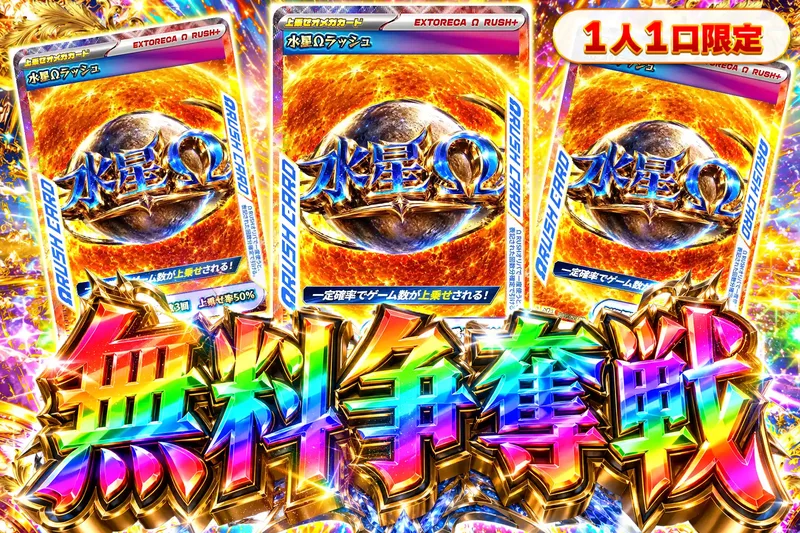 水星オメガラッシュ争奪戦｜エクストレカ