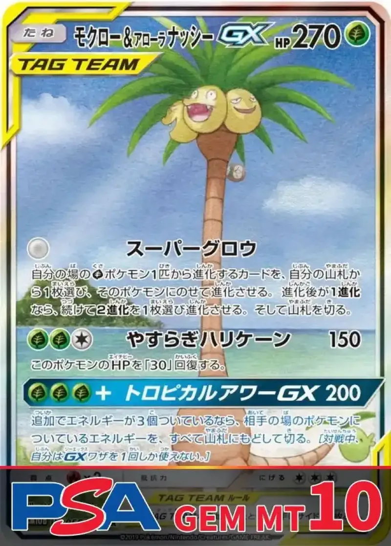 モクロー＆アローラナッシーGX(SA) PSA10｜ポケモンカードゲーム