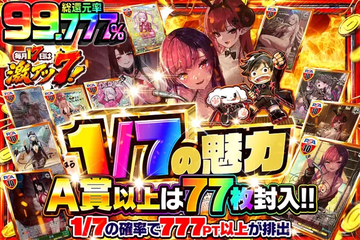 毎月17日は激アツ7! 1/7の魅力｜DOPA!オリパ