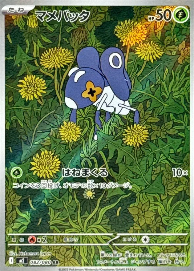 マメバッタ｜ポケモンカードゲーム
