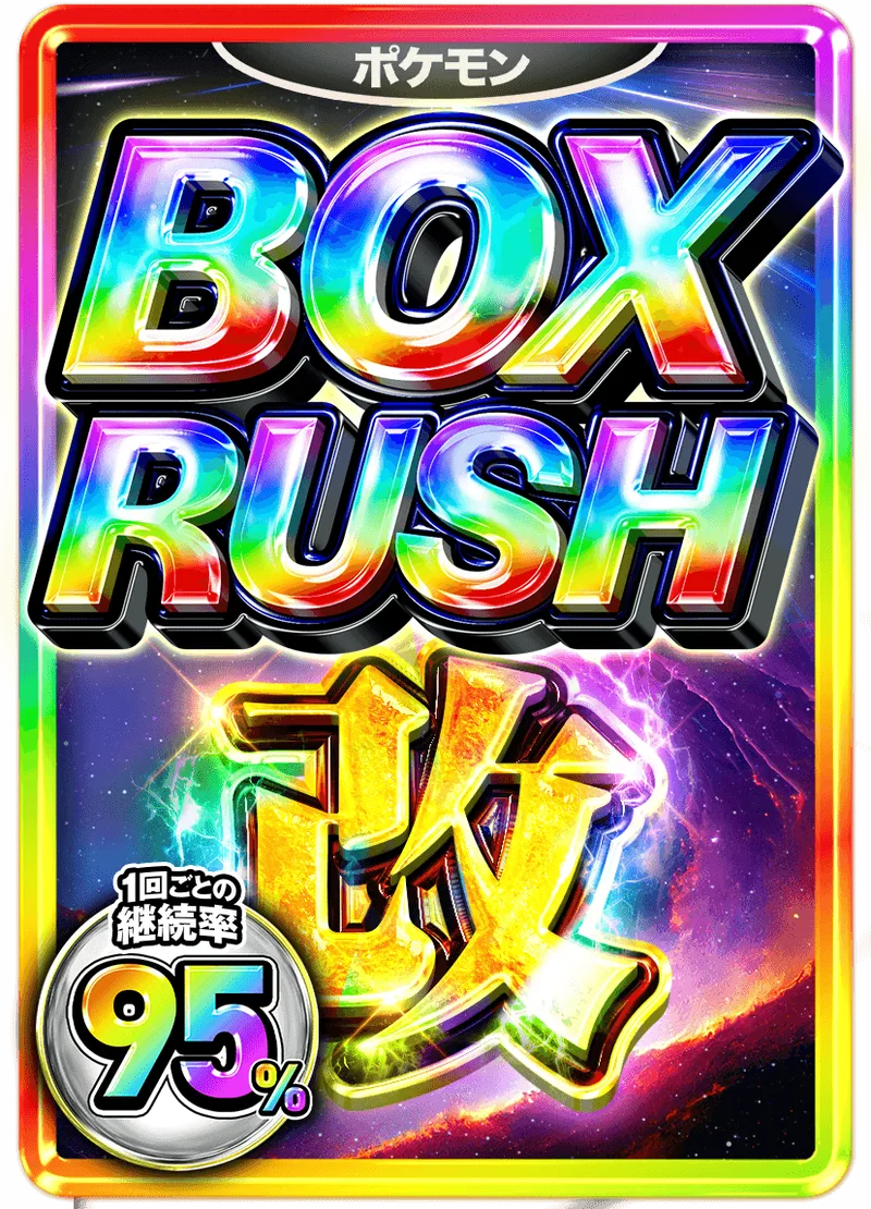 BOX改 95%RUSHチケット (ポケモン)｜ポケモンカードゲーム