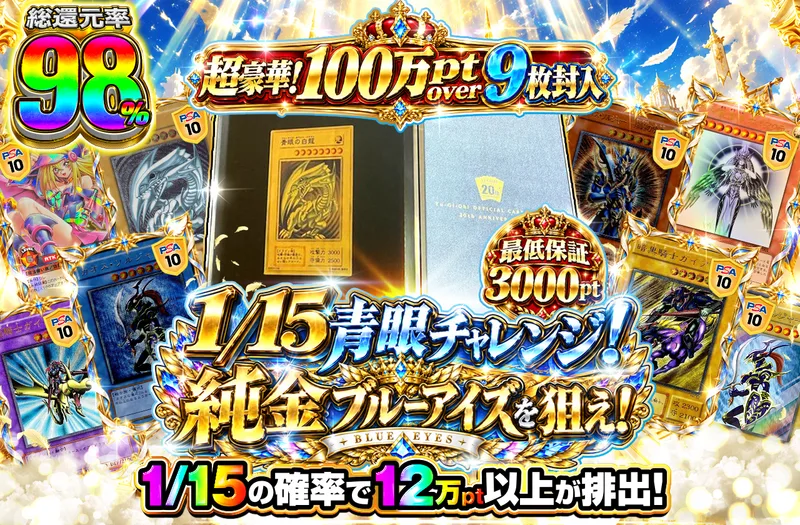 1/15 青眼チャレンジ！純金ブルーアイズを狙え！｜ポケットクロス