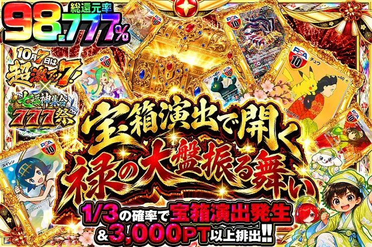 10月7日は超激アツ７!×七福神集合777祭 宝箱演出で開く禄の大盤振る舞い｜DOPA!オリパ