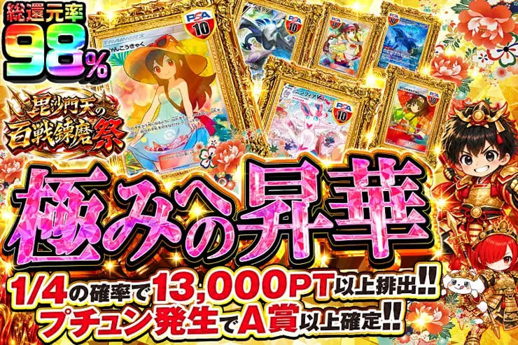 毘沙門天の百戦錬磨祭 極みへの昇華｜DOPA!オリパ