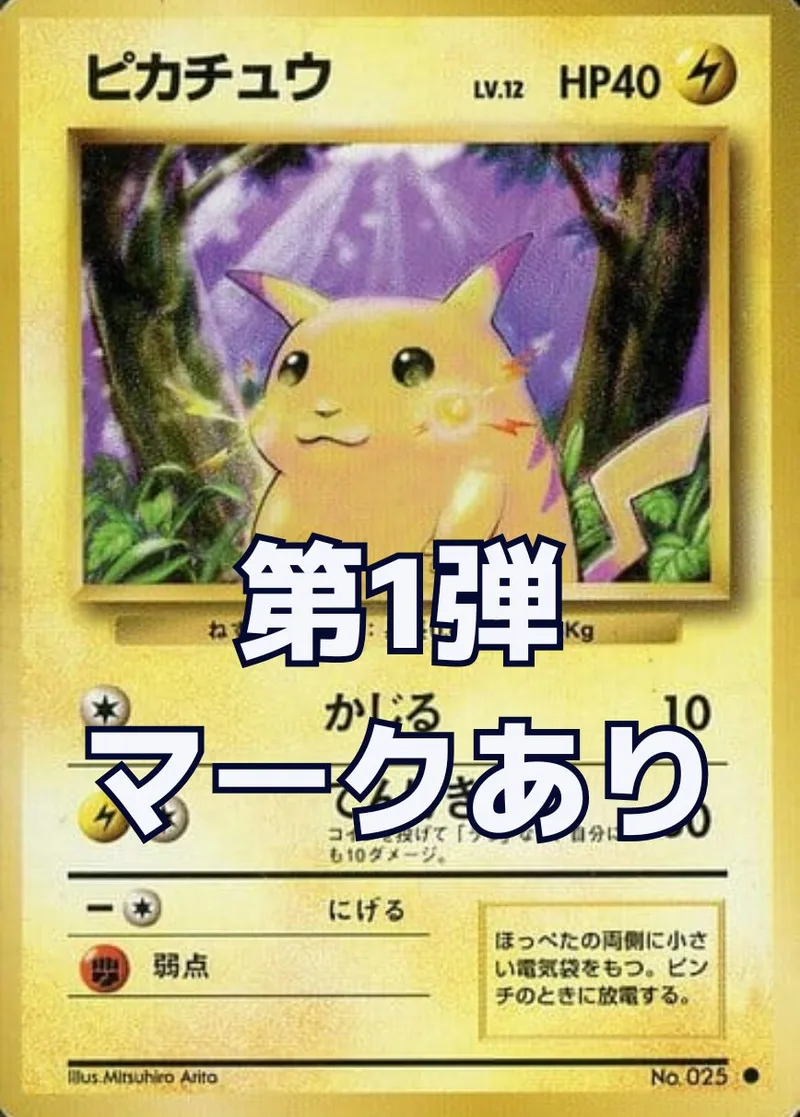 旧裏)ピカチュウLV.12(第1弾・マークあり)｜ポケモンカードゲーム