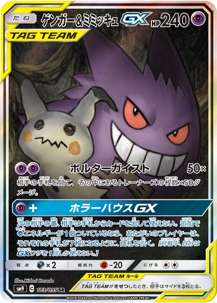 ゲンガー&ミミッキュGX｜ポケモンカードゲーム