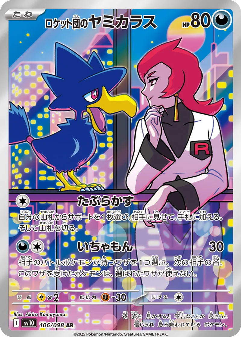 ロケット団のヤミカラス｜ポケモンカードゲーム