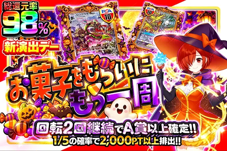 新演出デー  お菓子をもらいにもう一周｜DOPA!オリパ