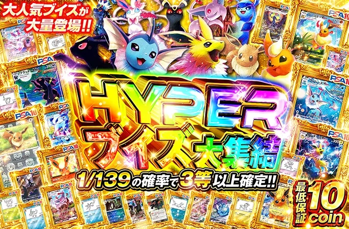 大人気ブイズが大量登場！1/139の確率で3等以上！｜オリくじ