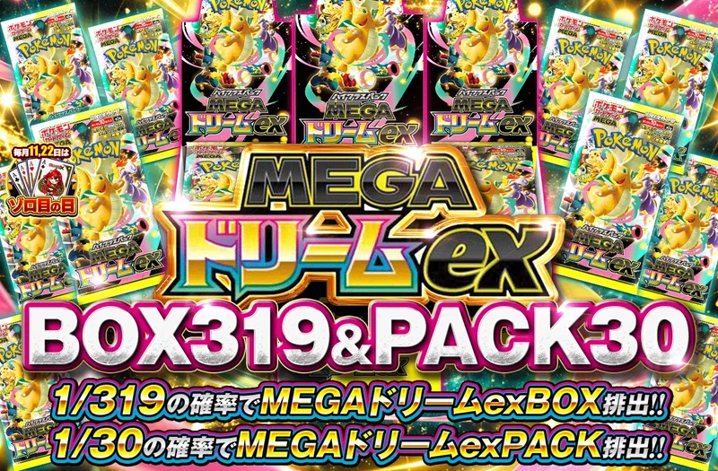 MEGAドリームex 1/319 BOX & 1/30 PACK｜ポケットクロス