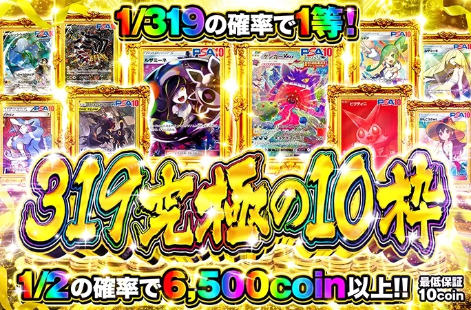 1/319の確率で1等！319究極の10枠｜オリくじ