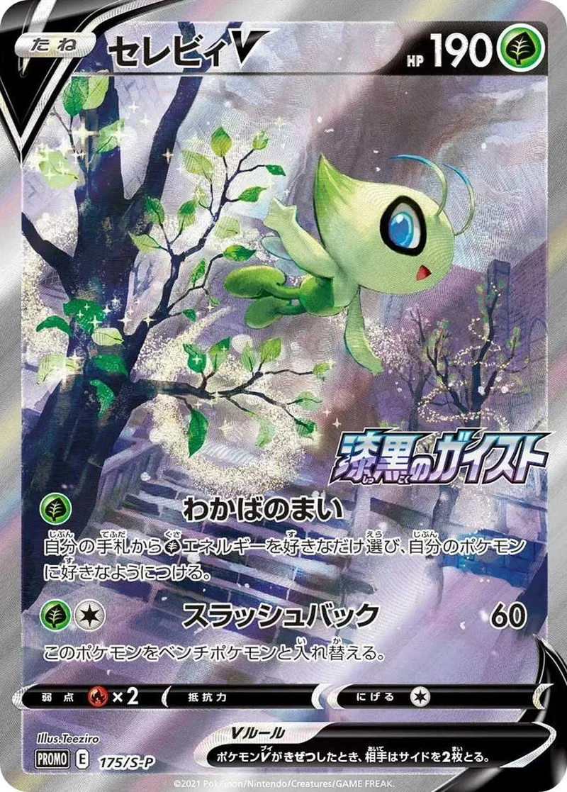 セレビィV｜ポケモンカードゲーム