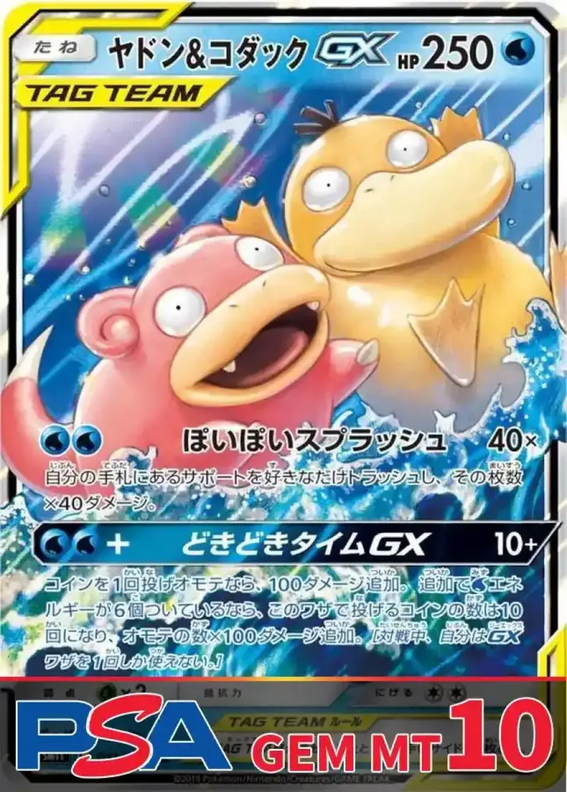 ヤドン＆コダックGX PSA10｜ポケモンカードゲーム