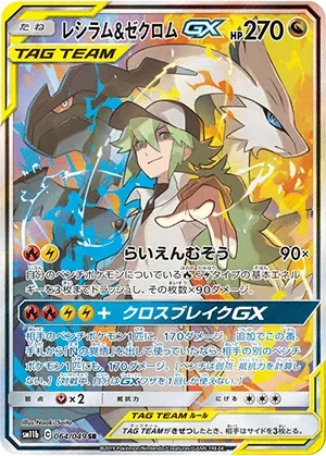 レシラム＆ゼクロムGX-SR (SA)｜ポケモンカードゲーム