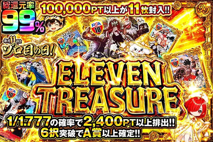 毎月11日はゾロ目の日! ELEVEN TREASURE｜DOPA!オリパ