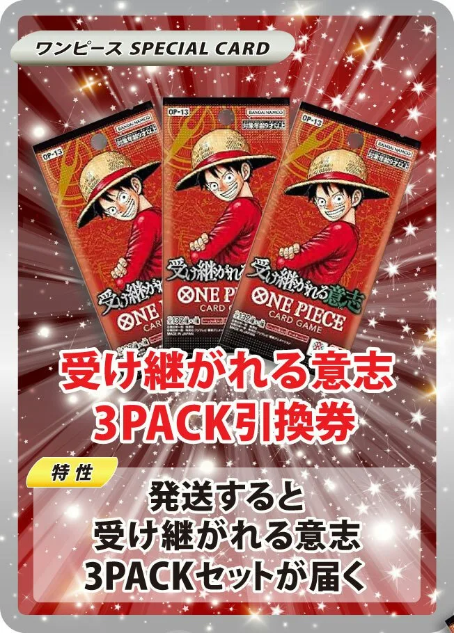 受け継がれる意志(3PACK)｜ONE PIECEカードゲーム