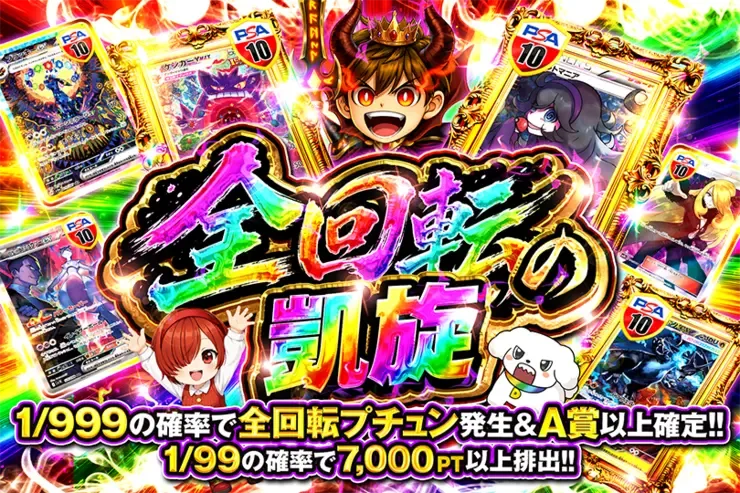 全回転の凱旋｜DOPA!オリパ