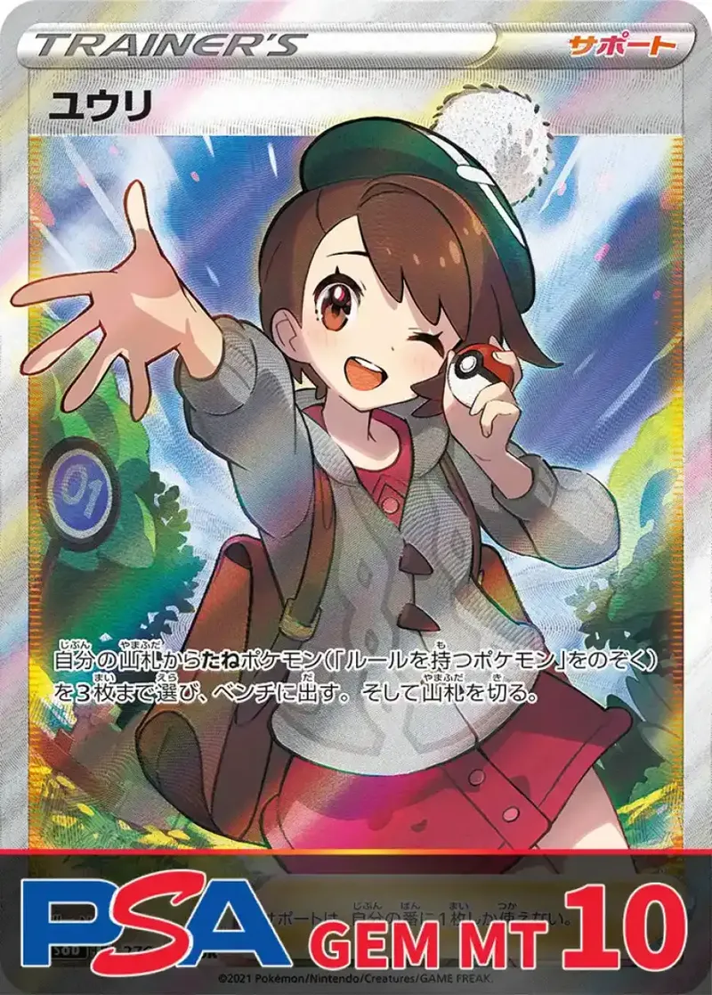 ユウリ PSA10｜ポケモンカードゲーム