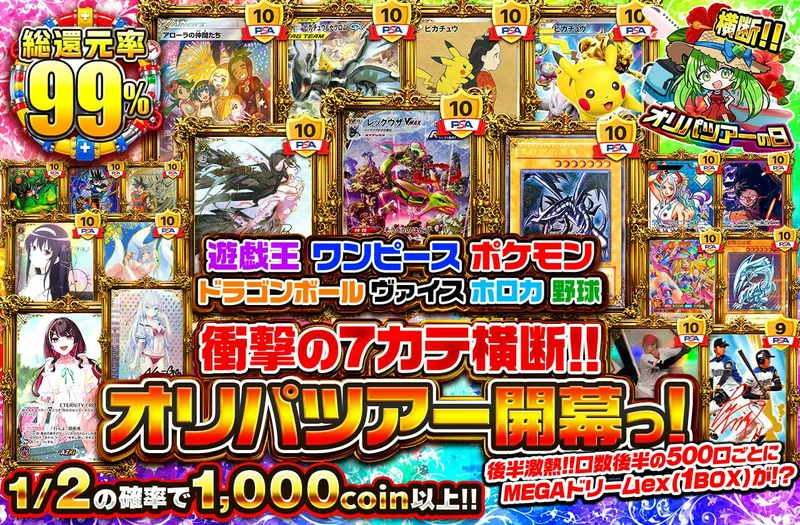 遊戯王 ワンピース ポケモン ドラゴンボール ヴァイス ホロカ 野球　衝撃の7カテ横断！！オリパツアー開幕っ！｜日本トレカセンター