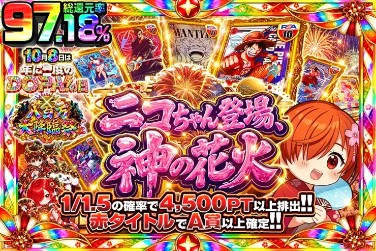 10月8日は年に一度のDOPA!の日×八百万大降臨祭 ニコちゃん登場、神の花火｜DOPA!オリパ
