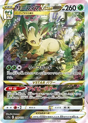 リーフィアVSTAR-SAR｜ポケモンカードゲーム