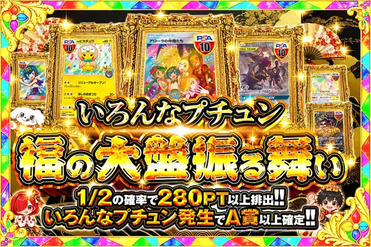 いろんなプチュン 福の大盤振る舞い｜DOPA!オリパ