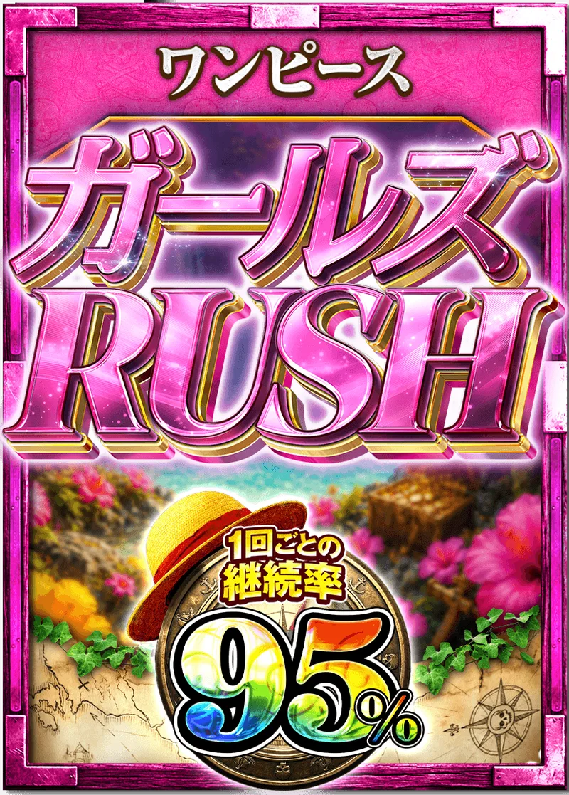 ガールズ 95%RUSHチケット (ワンピース)｜ONE PIECEカードゲーム