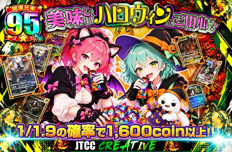 美味しいハロウィンにご用心？｜日本トレカセンター