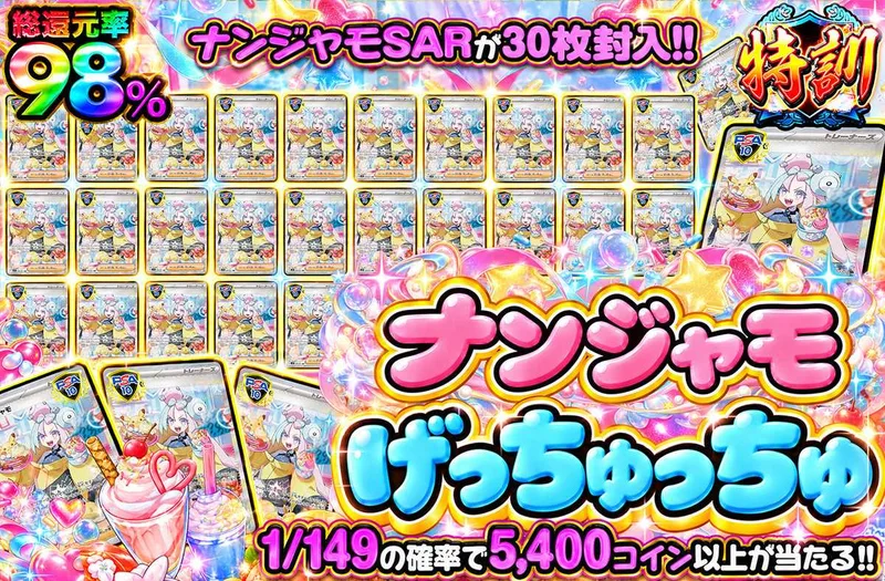 ナンジャモげっちゅっちゅ｜オリパワン